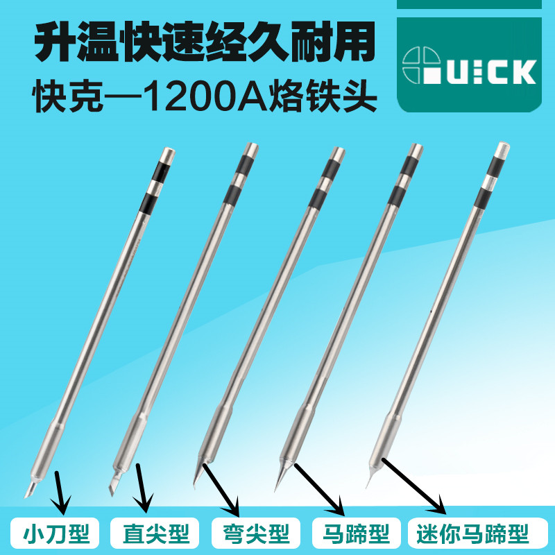 原装Quick快克TS1200A烙铁头焊台咀插拔式烙铁头手柄焊笔发热芯