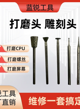 手机维修工具打磨笔 屏蔽罩 CPU 尾插螺丝滑丝2.35直径切割打磨头