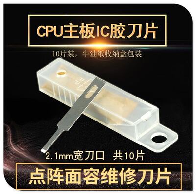 点阵面容维修刀片4A除胶铲刀刮焊盘清胶除胶CPU铲胶主板IC胶刀片