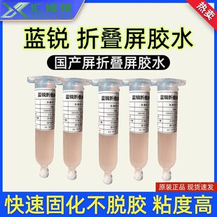手机维修工具蓝锐国产机折叠屏胶水快速固化不开胶无腐蚀屏幕胶水