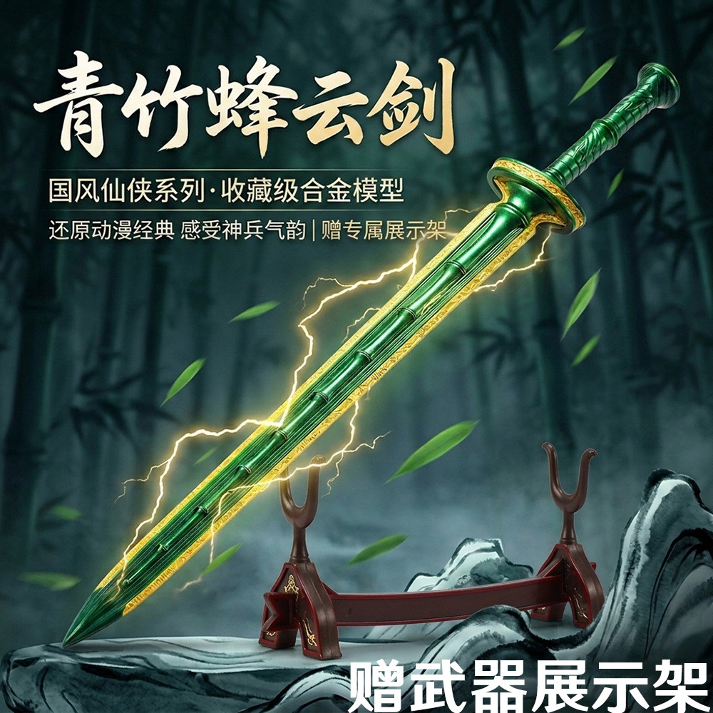 凡人修仙传青竹蜂云剑金属模型
