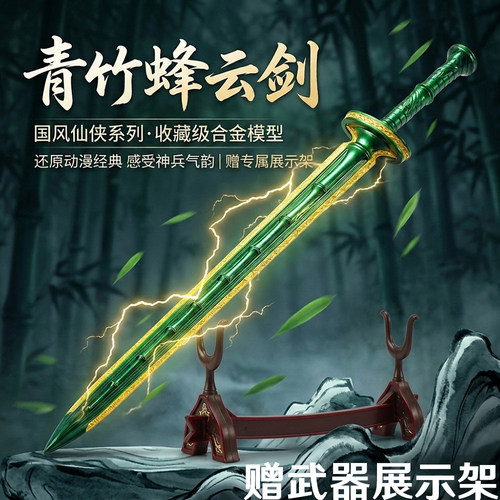 凡人修仙传青竹蜂云剑金属模型