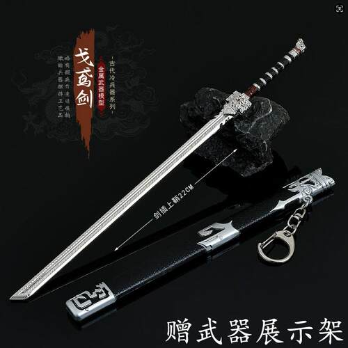 斩神戈鸢剑金属武器模型