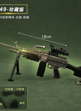 和平精英周边金属武器模型M249轻机枪可拆卸钥匙扣挂件男生玩具
