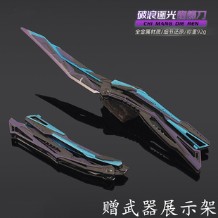 穿越手游炽芒蝶刃之破浪逐光蝴蝶刀金属武器模型合金折叠甩刀周边