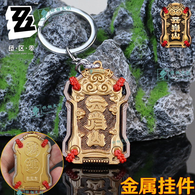 绝区零云岿山金属挂件