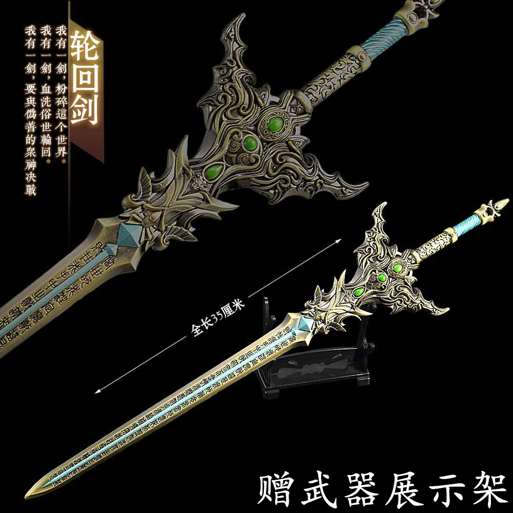 完美世界35CM轮回剑模型