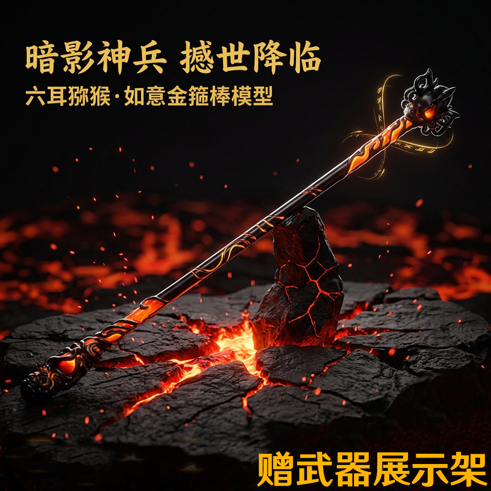 王者荣耀心魔六耳如意金箍棒模型