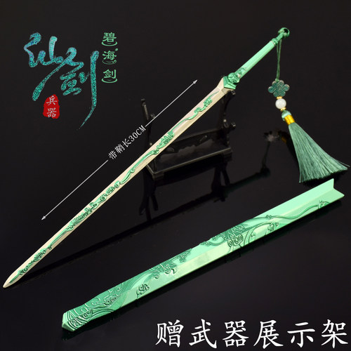 仙剑7大号碧海青天剑金属模型