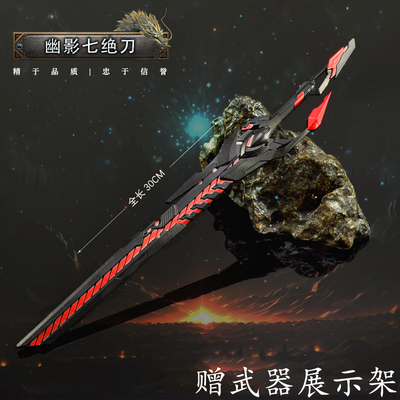 吞噬星空幽影七绝刀武器模型