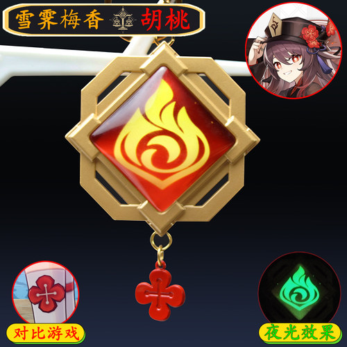 原神胡桃神之眼金属夜光挂件