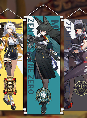 绝区零挂画绸布海报壁画卷轴挂轴墙上装饰品星见雅仪玄爱莲乔周边