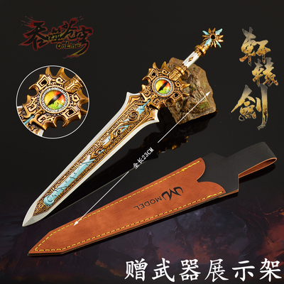 吞噬苍穹轩辕剑金属武器模型