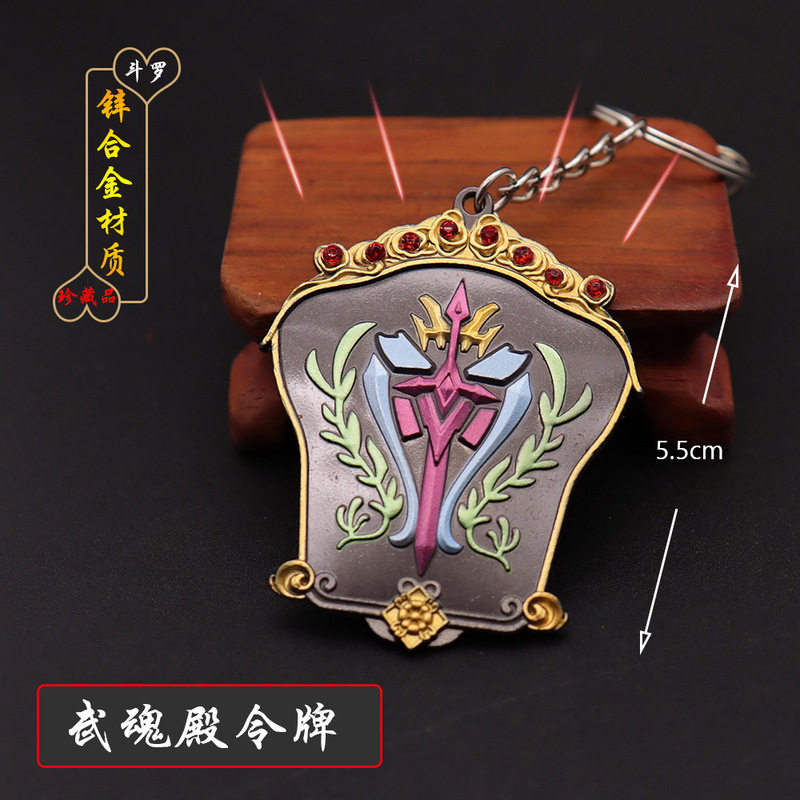 dl动漫周边教皇令5.5cm武魂殿令牌镶钻版金属彩色模型钥匙扣
