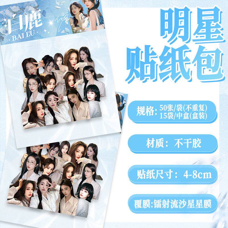 50张白鹿贴纸ins可爱美女高颜值明星周边手账防水桌面装饰贴画