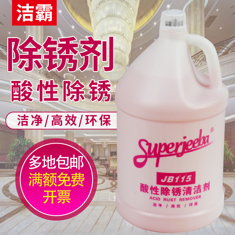 白云洁霸JB115酸性除锈清洁剂除水垢除锈水浴缸石灰铁锈清洁除垢,洗护清洁剂/卫生巾/纸/香薰,多用途清洁剂,淘宝优惠券,粉丝福利购,淘宝优惠卷