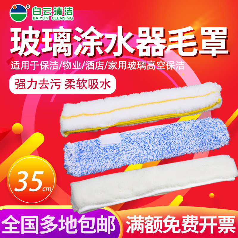 白云毛套布罩毛头涂水器35CM纯棉玻璃上水器配件玻璃擦器抹水罩头
