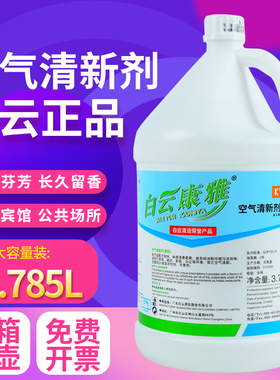 白云康雅KY120空气清新剂酒店专用国际茉莉柠檬香型清香剂芳香剂