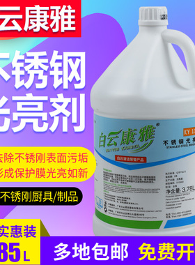 白云康雅KY118A不锈钢光亮剂清洁剂电梯扶手厨房洁亮剂擦亮保养剂