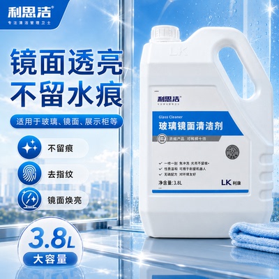 利康利思洁玻璃镜面清洁剂浓缩型