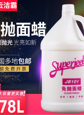 白云洁霸JB101全能免抛面蜡瓷砖木地板蜡大理石护理PVC蜡增亮防滑