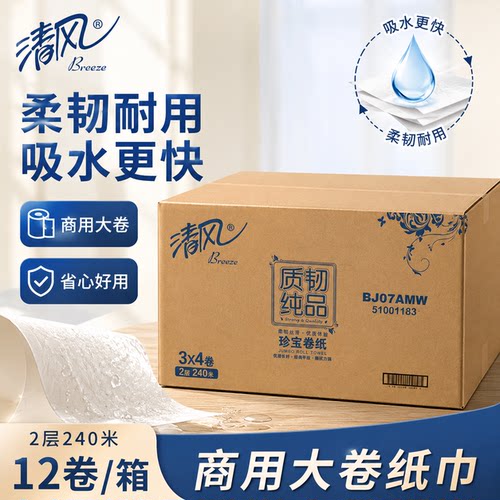 清风大卷纸2层240米大盘纸厕用纸