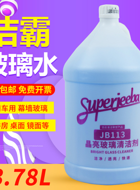 白云洁霸JB113玻璃清洁剂去垢酒店浴室家用商用大桶装浓缩玻璃水