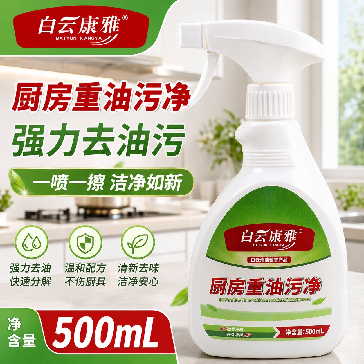 白云康雅强力化油剂厨房重油污净图片
