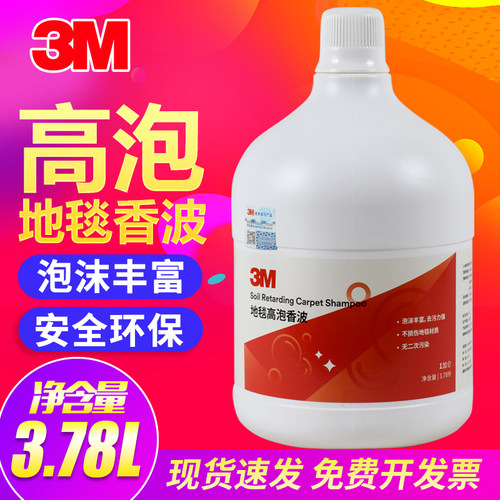 【高端品质】3M高泡香波地毯水剂