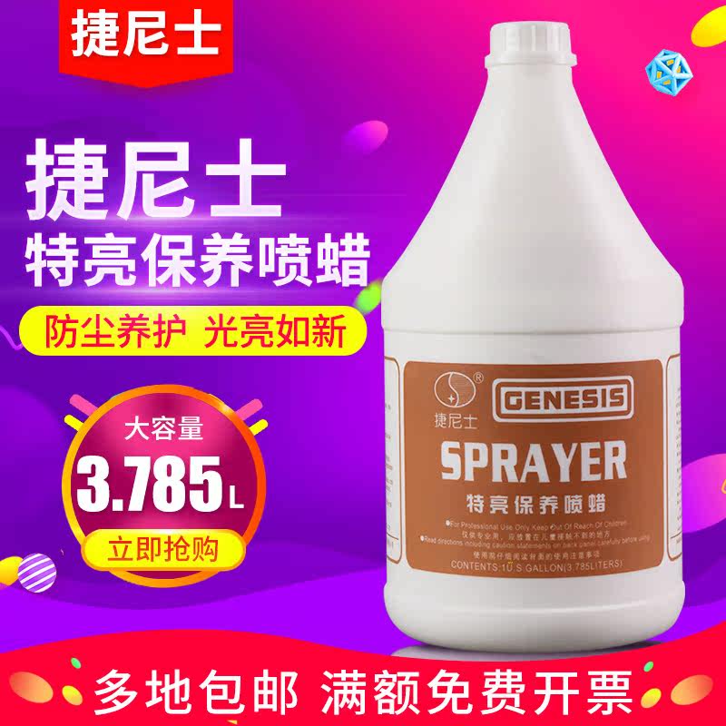捷尼士特亮保养蜡地坪