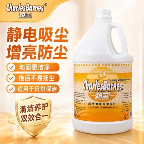 超宝静电吸尘埃剂酒店商用除尘液