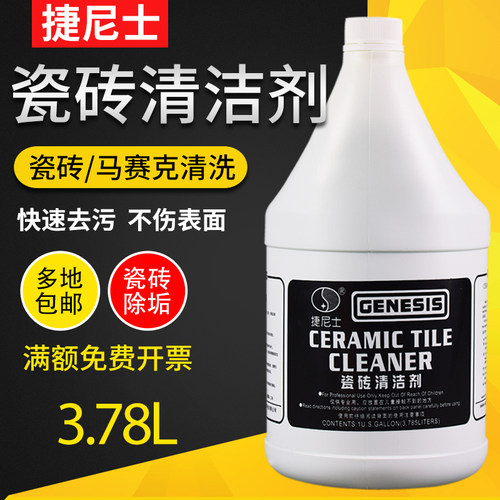 捷尼士瓷砖清洁剂马赛克瓷砖地面地砖地板污垢清洗剂洁瓷剂外墙砖