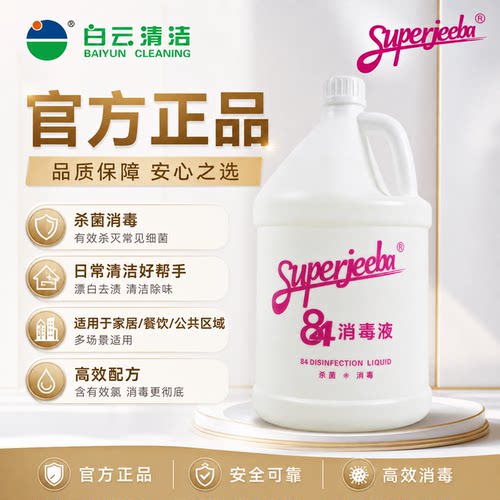 洁霸84消毒液含氯大桶装家用杀菌