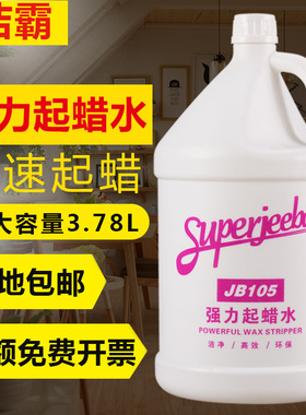 白云洁霸JB105强力起蜡水快速去蜡地板地面水洗蜡除旧蜡地面清洁