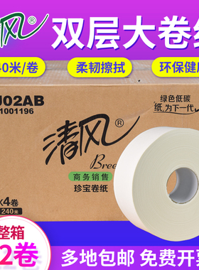 清风240米双层大盘纸BJ02AB厕纸酒店卫生纸12卷商务酒店大卷筒纸