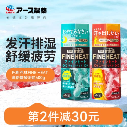 日本安速巴斯克林FINE HEAT高浓度碳酸盐温泉浴盐泡澡泡脚去角质
