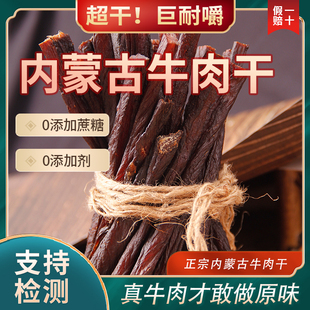 牛肉干内蒙古特产风干超干牛肉干草原即食解馋肥脂孕妇小零食