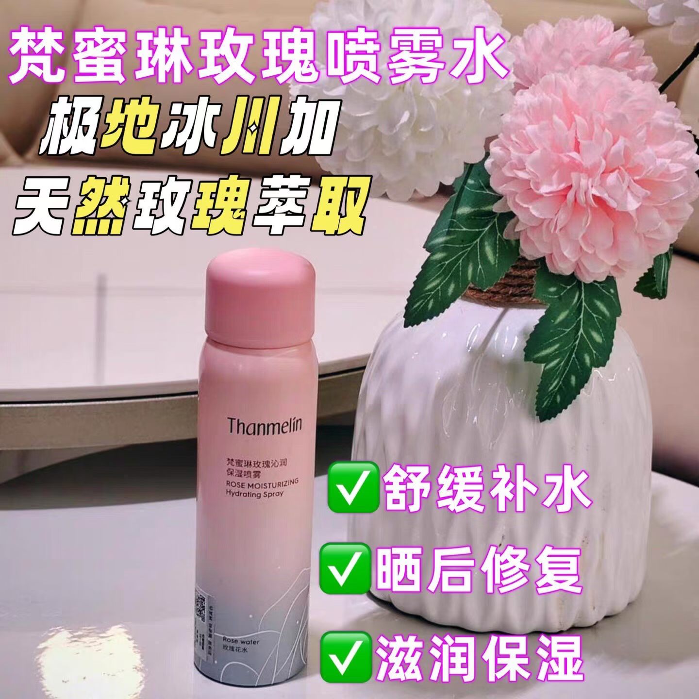 梵蜜琳玫瑰补水保湿喷雾清爽