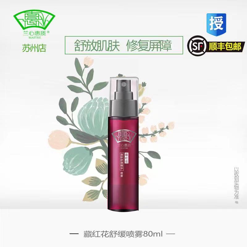 兰心惠质藏红花喷雾瓶精华水保湿补水修复红血丝爽肤蕙质旗舰店