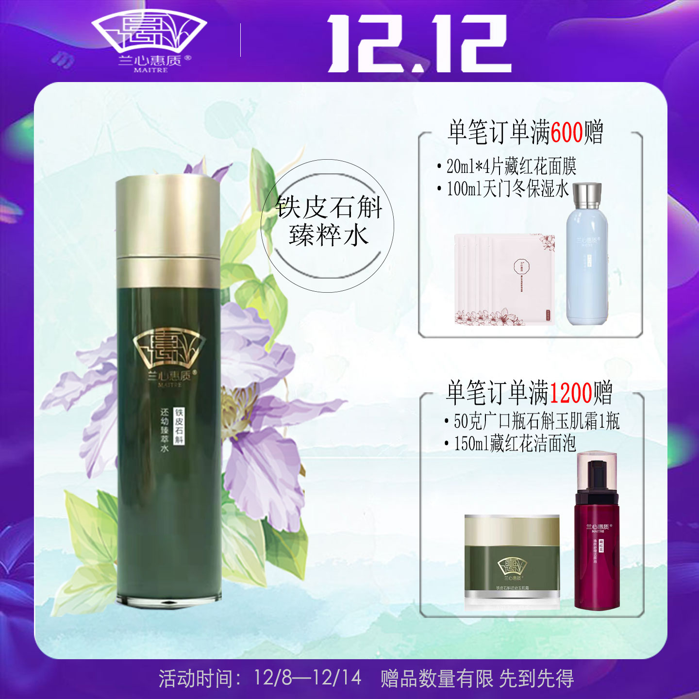 兰心惠质新品铁皮石斛还幼保湿精华水蕙质旗舰店