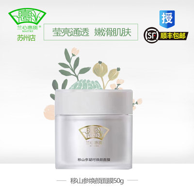 兰心惠质移山参保湿面膜免洗
