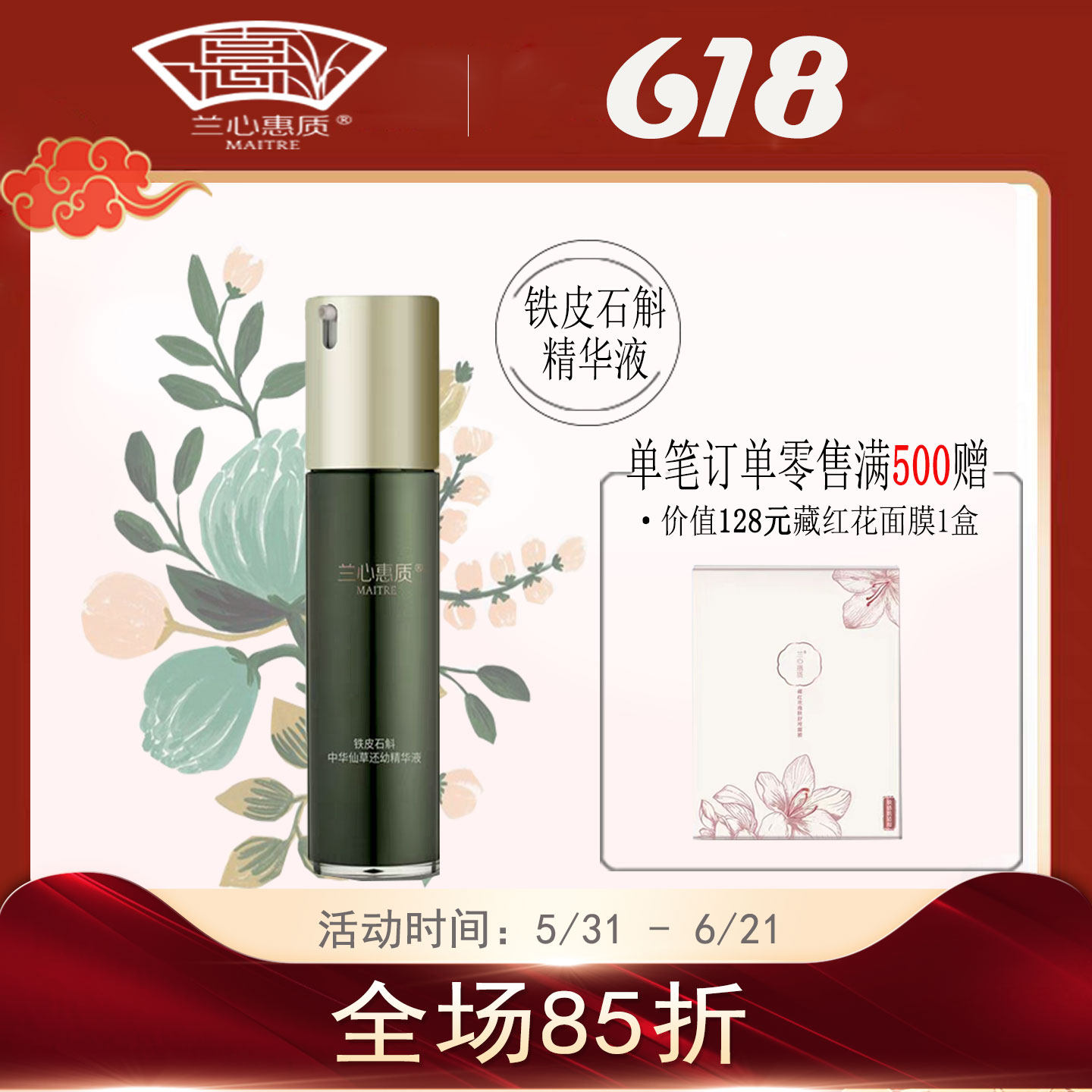 兰心惠质铁皮石斛淡化细纹紧致精华液抗衰祛黑补水保湿蕙质旗舰店