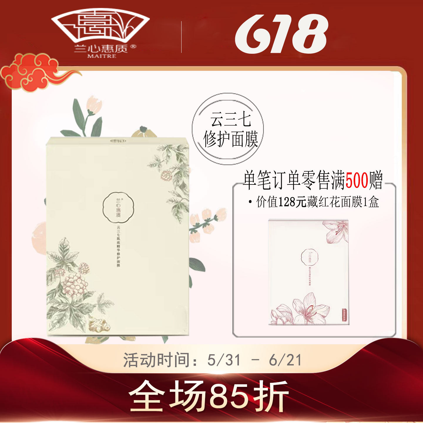 兰心惠质云三七淡化细纹面膜紧致肌肤肌底精华补水保湿兰心蕙质
