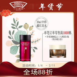 兰心惠质藏红花精华水中样30ml保湿补水敏感修护爽肤水蕙质旗舰店