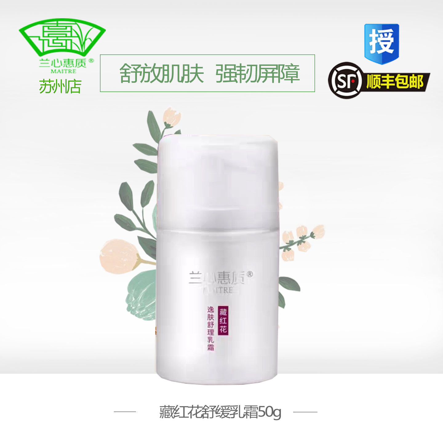 兰心惠质藏红花乳霜舒缓敏感肌补水保湿修复红血丝兰心蕙质旗舰店