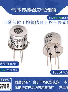 TGS2611可燃气体甲烷传感器天然气传感器日本费加罗FIGARO