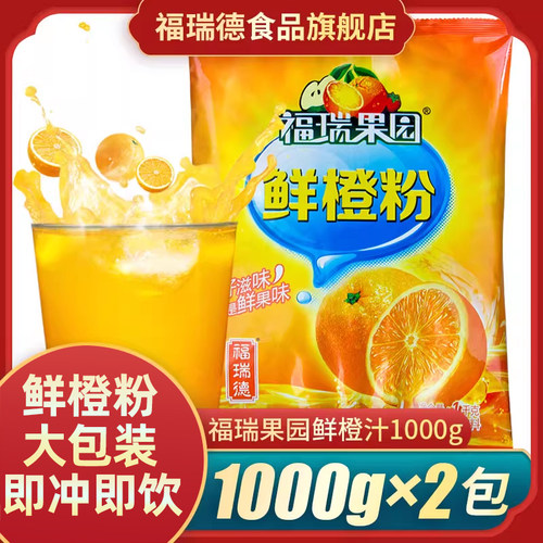 福瑞德鲜橙浓缩速溶果汁粉