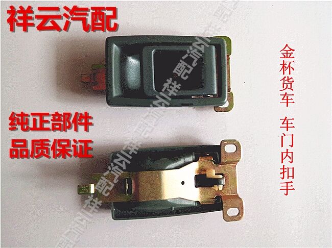 适用于金杯汽车货车/轻卡配件 金杯领骐车门内拉手/内扣手/内把手