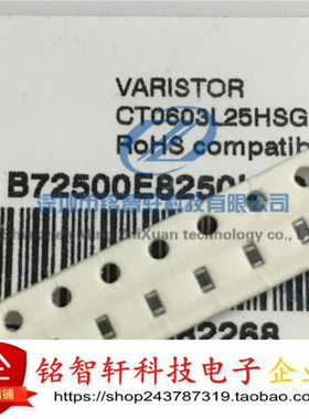 原装 B72500E8250L60 CT0603L25HSG 贴片压敏电阻 0603 25V 进口