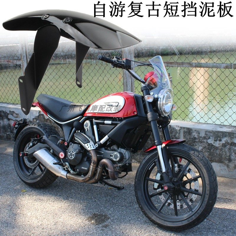 杜卡迪自游复古改装前挡泥板ducati scrambler 400 800短前挡泥瓦